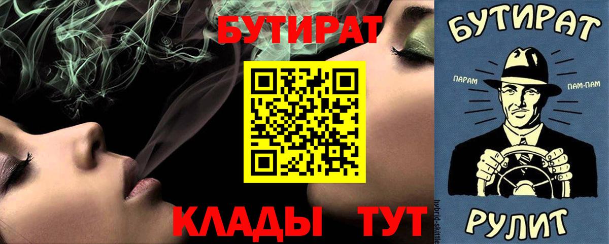 БУТИРАТ  Бутират бутик  Вход с VPN  Новотроицк 