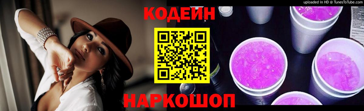 Кодеиновый сироп Lean Purple Drank  Вход с VPN  Новотроицк 