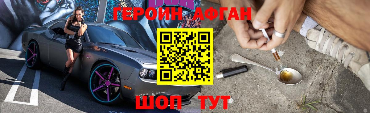 Героин Афган  Вход с VPN  Новотроицк 